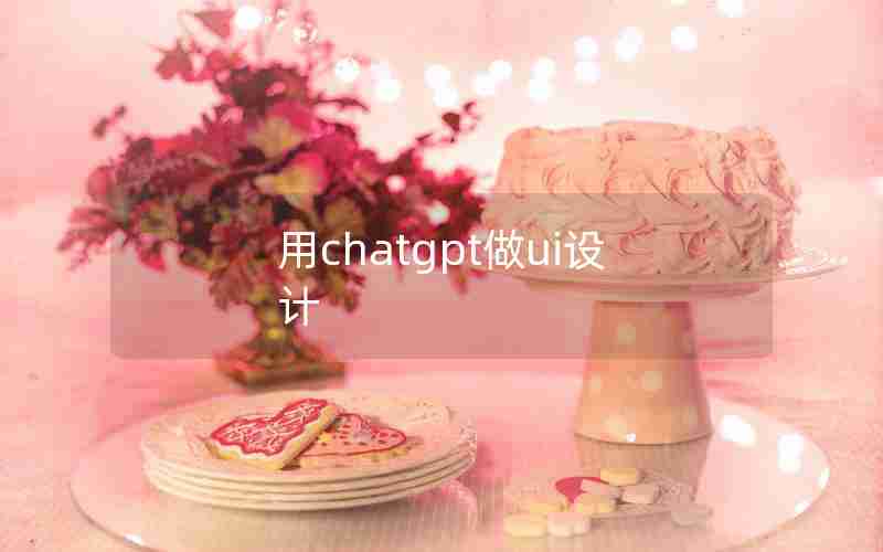 用chatgpt做ui设计