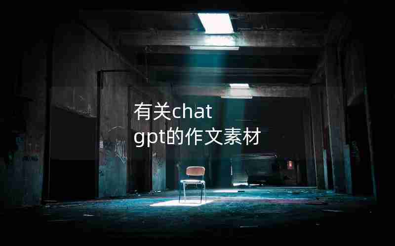 有关chat gpt的作文素材