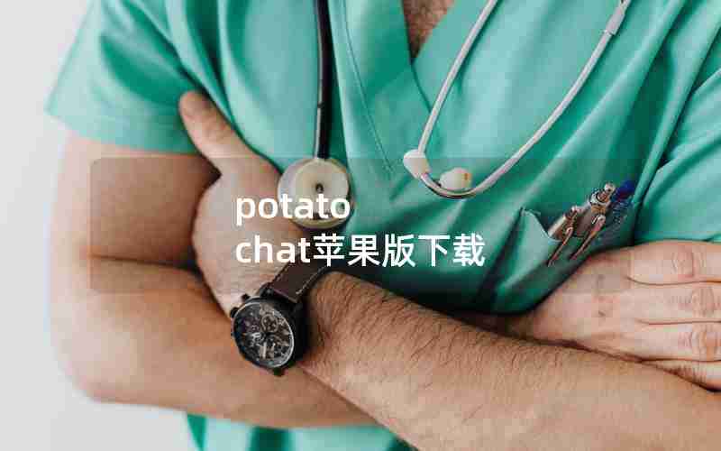 potato chat苹果版下载