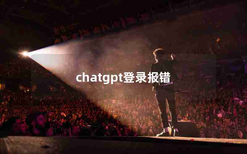 chatgpt登录报错