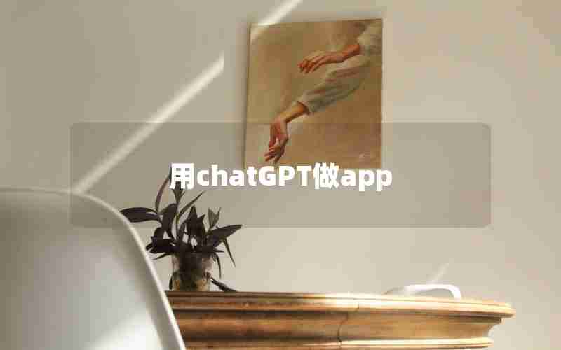 用chatGPT做app