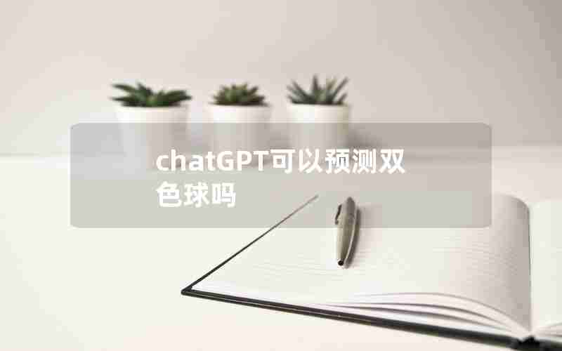 chatGPT可以预测双色球吗