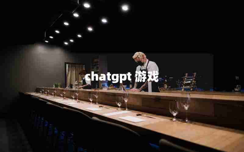 chatgpt 游戏,国内为什么封禁chatGPT