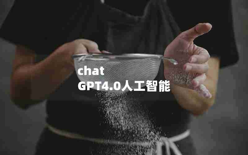 chat GPT4.0人工智能