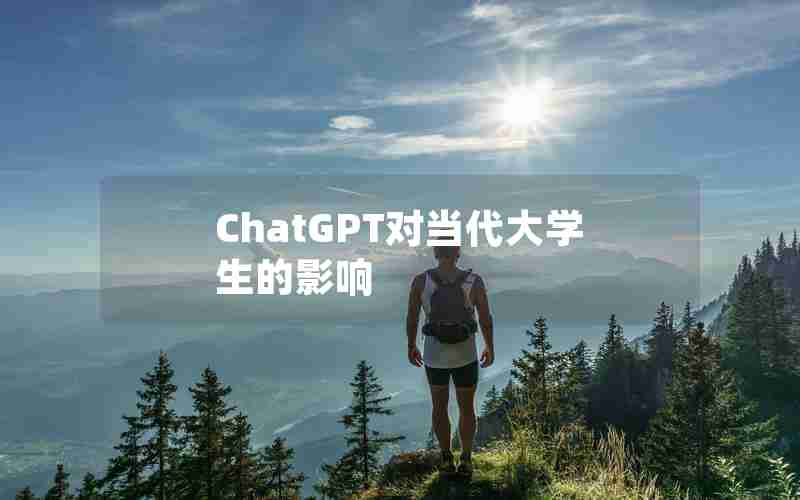 ChatGPT对当代大学生的影响