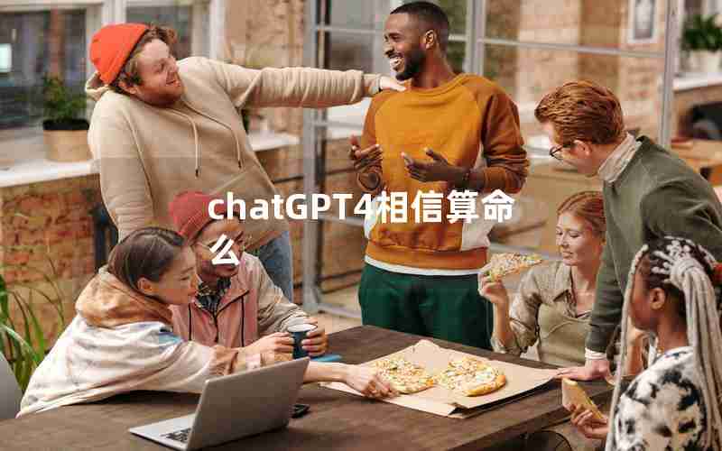 chatGPT4相信算命么