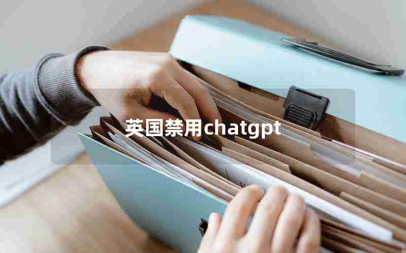 英国禁用chatgpt