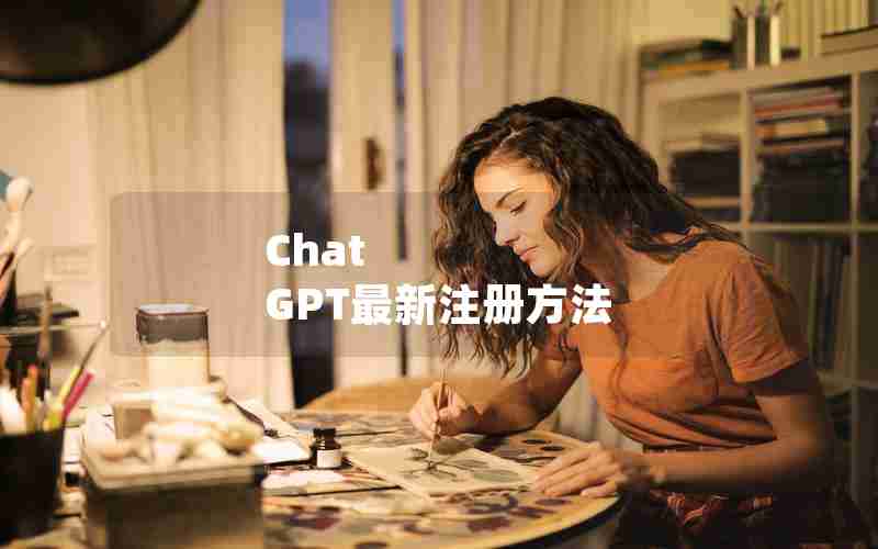 Chat GPT最新注册方法