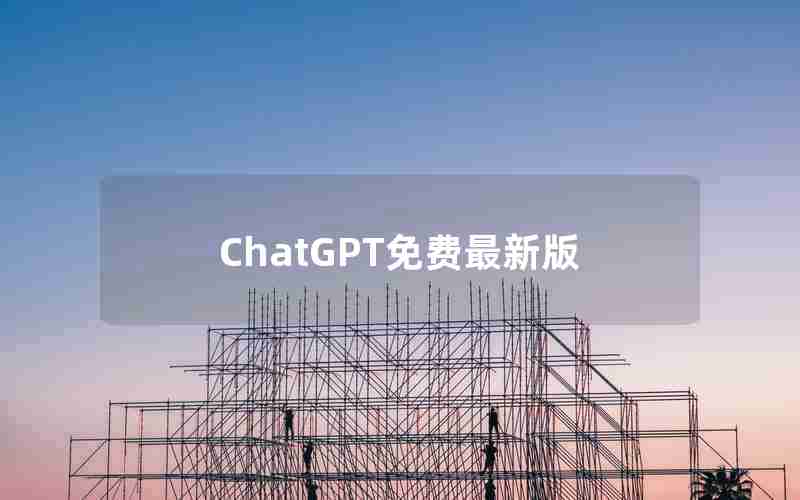 ChatGPT免费最新版