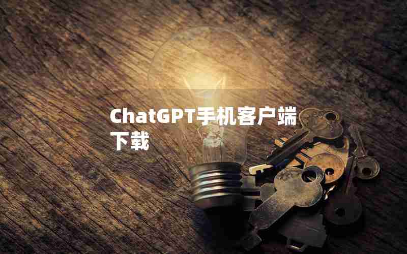 ChatGPT手机客户端下载