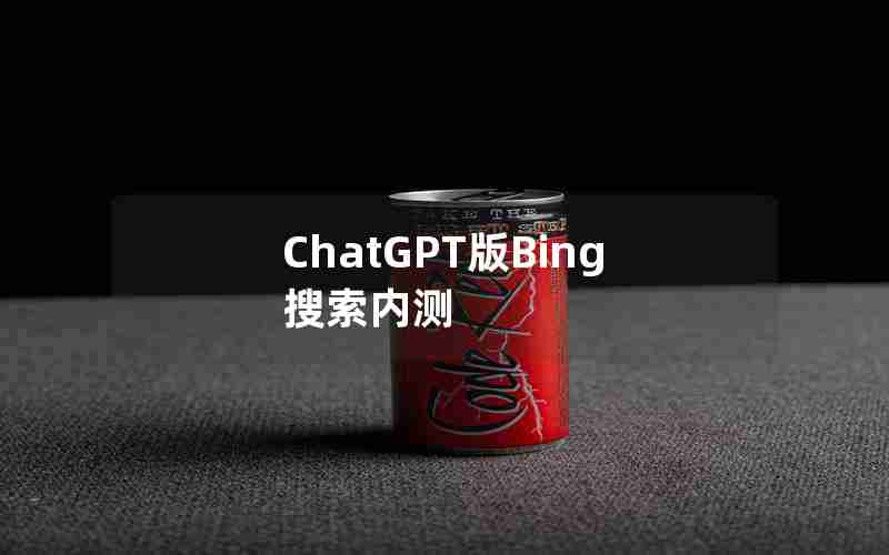 ChatGPT版Bing搜索内测