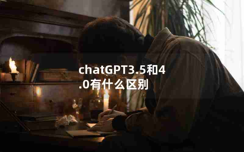 chatGPT3.5和4.0有什么区别