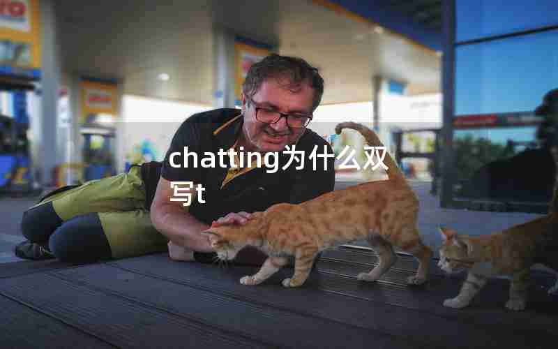 chatting为什么双写t