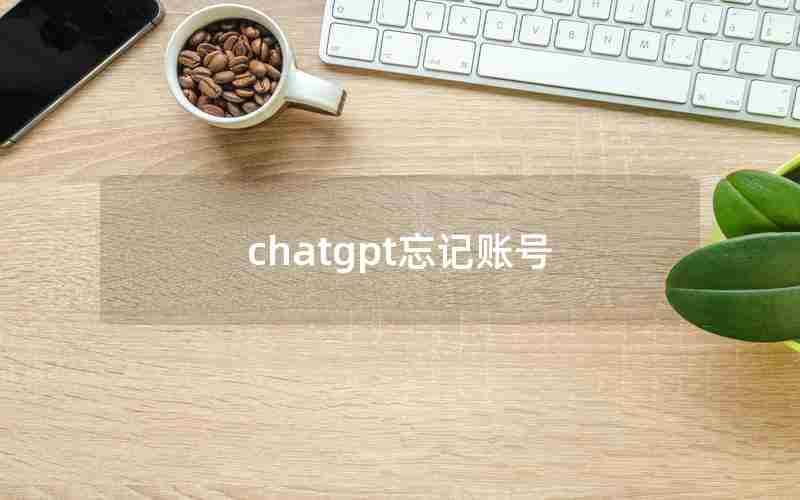 chatgpt忘记账号