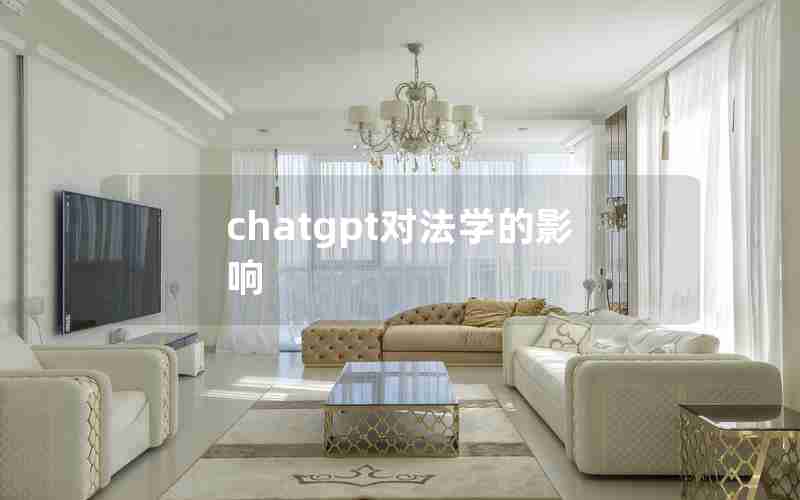 chatgpt对法学的影响—ChatGPT如何与法律行业结合