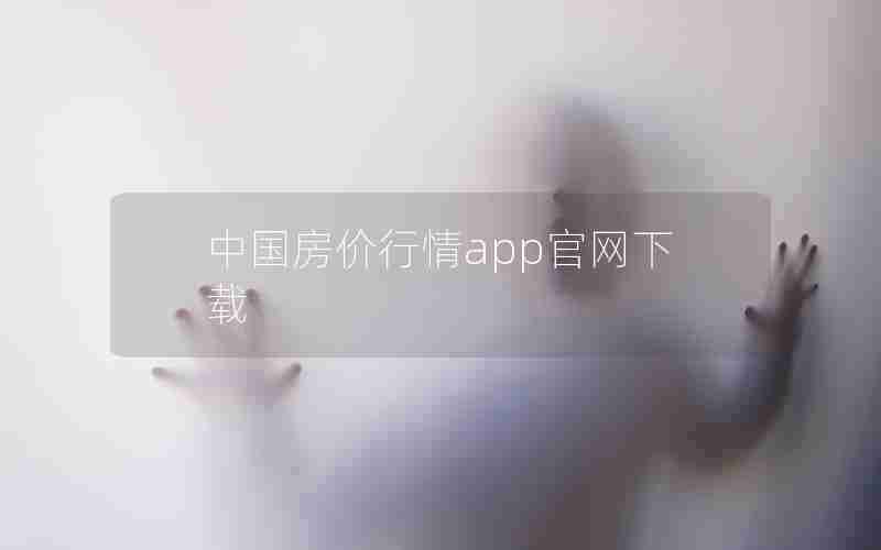 中国房价行情app官网下载