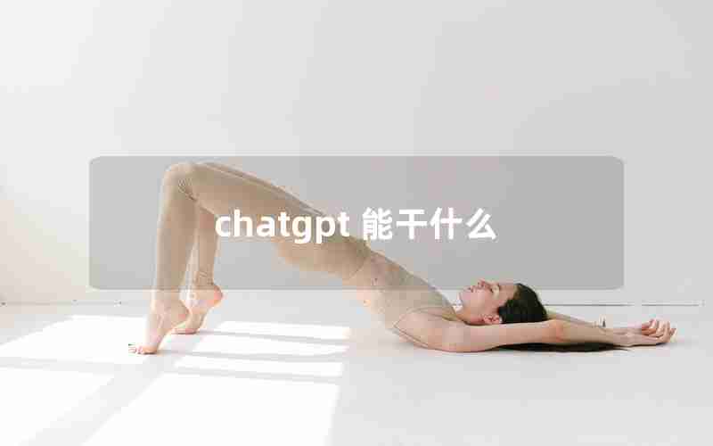 chatgpt 能干什么