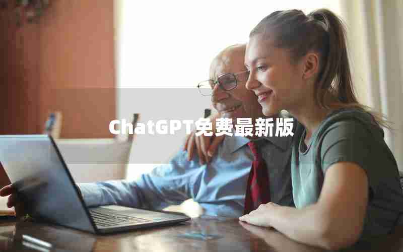 ChatGPT免费最新版