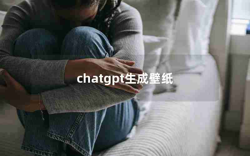 chatgpt生成壁纸