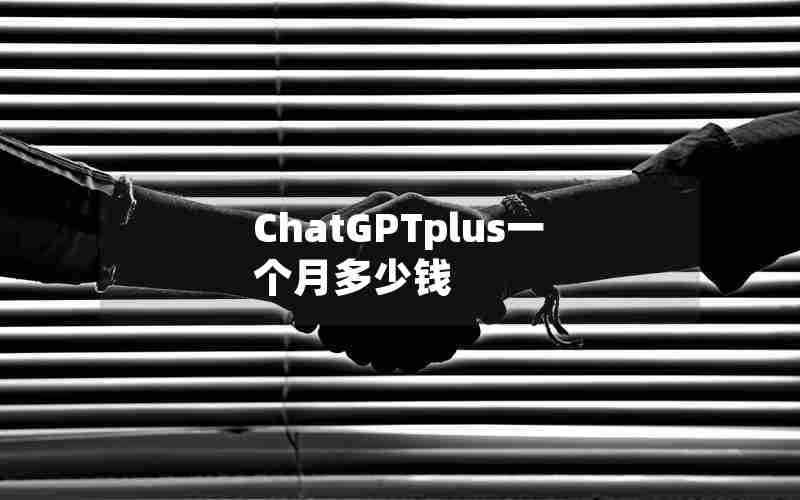 ChatGPTplus一个月多少钱