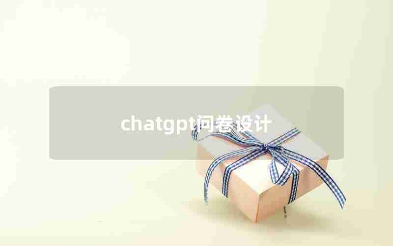 chatgpt问卷设计