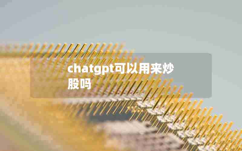 chatgpt可以用来炒股吗