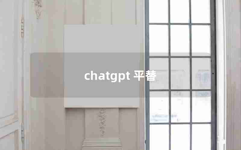 chatgpt 平替