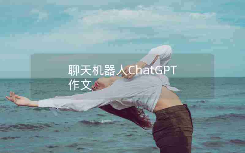 聊天机器人ChatGPT作文