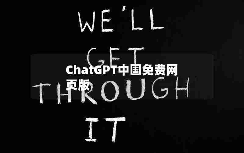 ChatGPT中国免费网页版