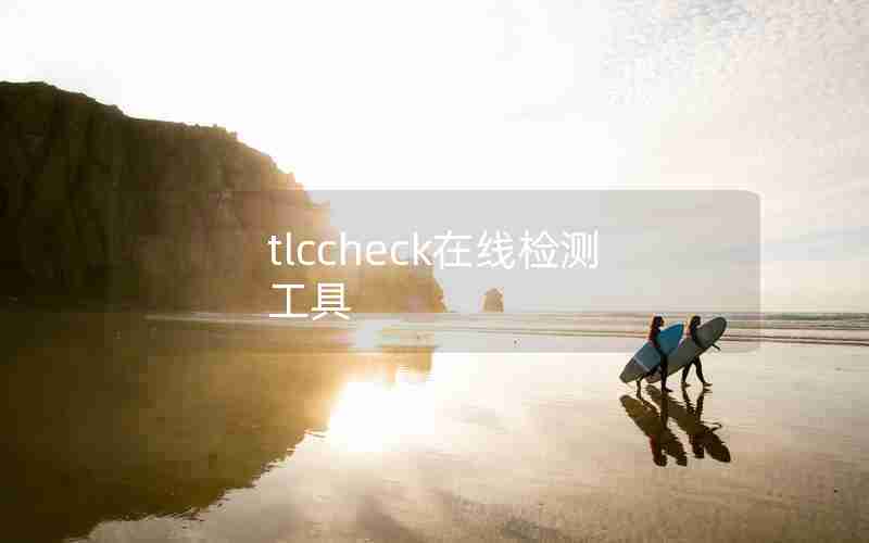 tlccheck在线检测工具