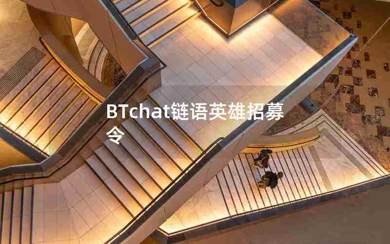 BTchat链语英雄招募令