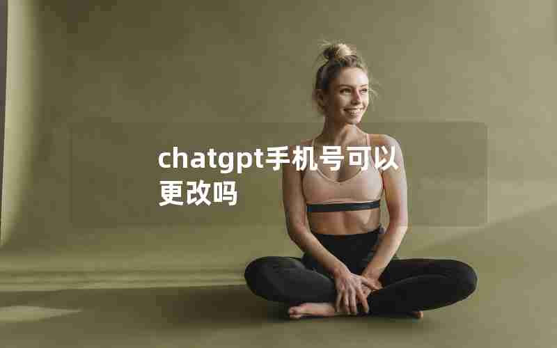 chatgpt手机号可以更改吗