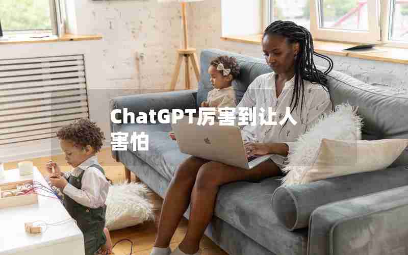 ChatGPT厉害到让人害怕