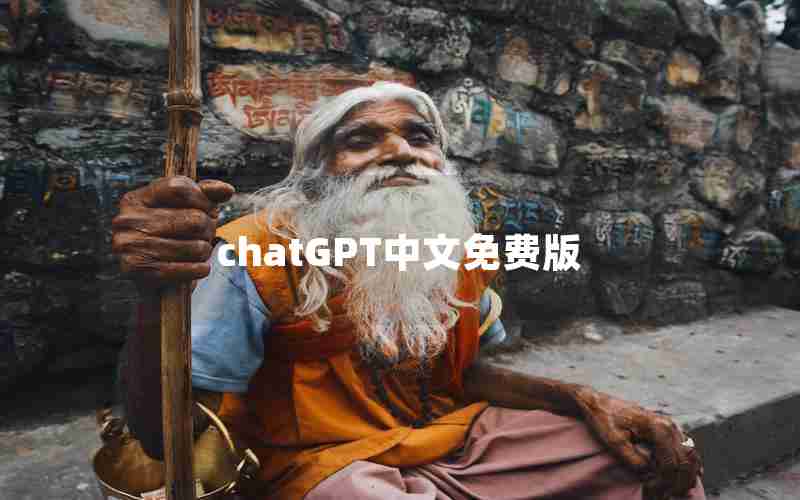 chatGPT中文免费版