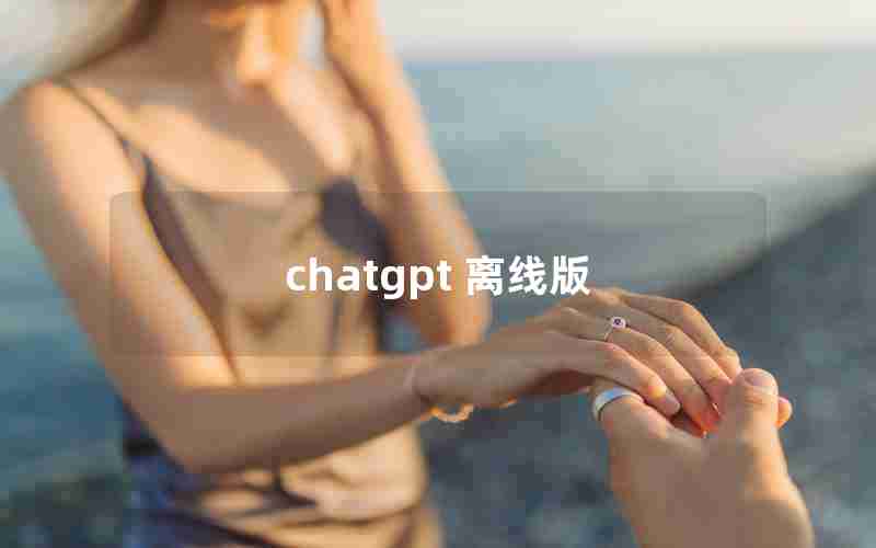 chatgpt 离线版