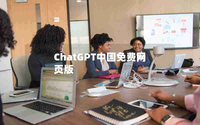 ChatGPT中国免费网页版