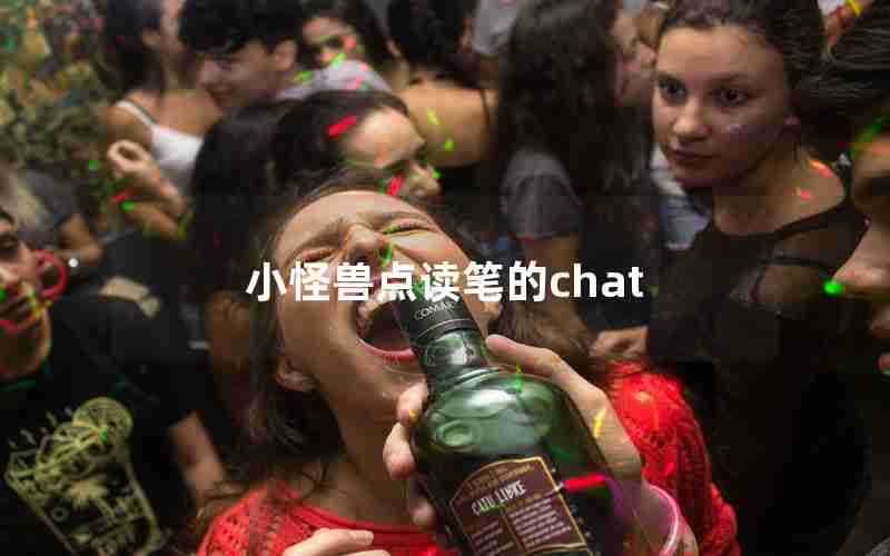 小怪兽点读笔的chat