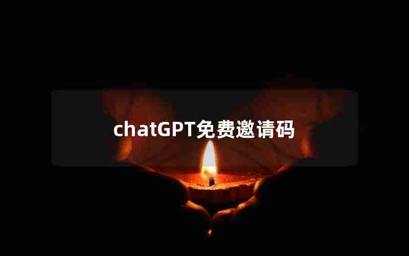 chatGPT免费邀请码