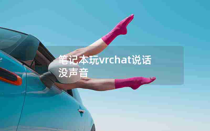 笔记本玩vrchat说话没声音