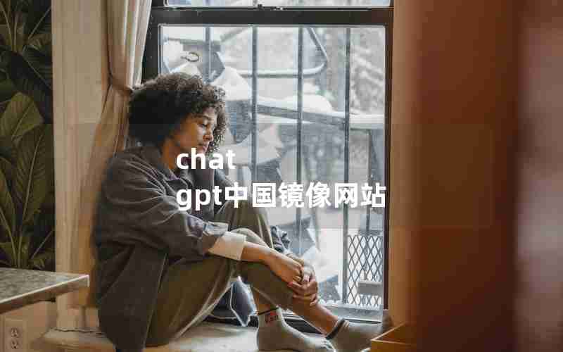 chat gpt中国镜像网站