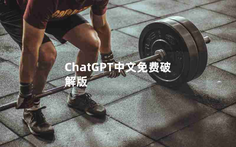 ChatGPT中文免费破解版