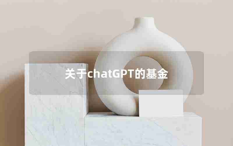 关于chatGPT的基金