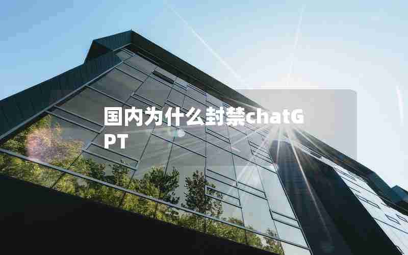 国内为什么封禁chatGPT