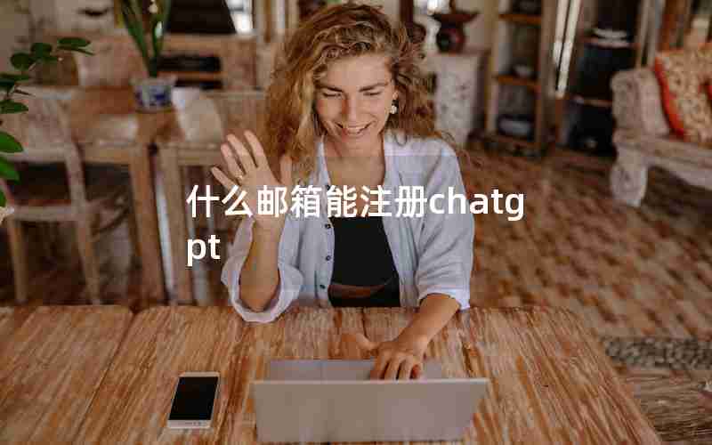 什么邮箱能注册chatgpt