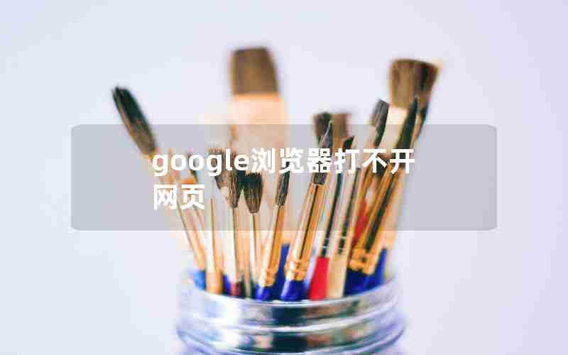 google浏览器打不开网页