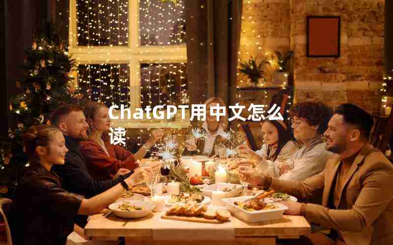 ChatGPT用中文怎么读