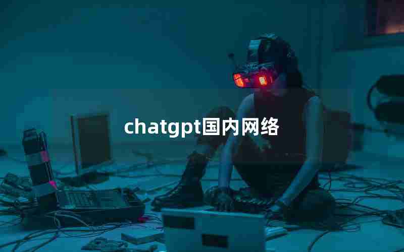 chatgpt国内网络、chatGPT第三方接码平台