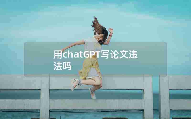 用chatGPT写论文违法吗