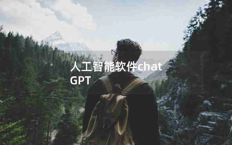 人工智能软件chat GPT