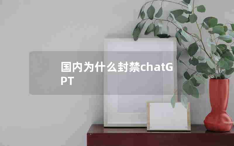 国内为什么封禁chatGPT